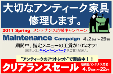 大切なアンティーク家具、修理します。2011 Spring　春のメンテナンス応援キャンペーン