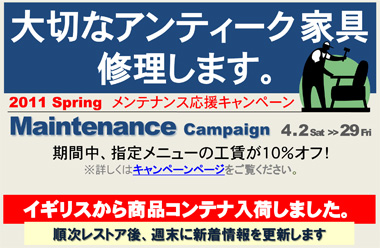 大切なアンティーク家具、修理します。2011 Spring　春のメンテナンス応援キャンペーン