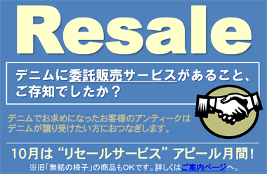 Resale デニムに委託販売サービスがあること、ご存知でしたか？ ※旧「無銘の椅子」の商品もＯＫです。詳しくはご案内ページへ