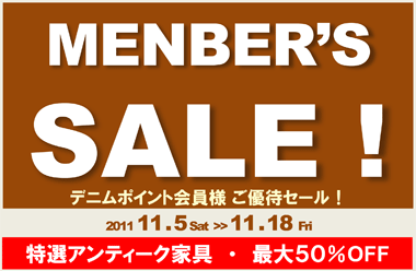 MENBER’S SALE !デニムポイント会員様 ご優待セール！2011年11月5日（土）から11月18日（金）まで　特選アンティーク家具が最大５０％OFF