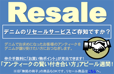 Resale デニムのリセール（委託再販売）サービス、ご存知ですか？ 仲介手数料にお買い物ポイントが充当できます。※旧「無銘の椅子」の商品もＯＫです。