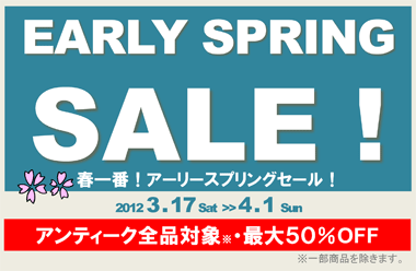 アーリースプリングセール！　アンティーク全品対象・最大５０％OFF！2011 3 . 17 Sat  ‐ 4 . 1 Sun　　※一部商品は除きます。