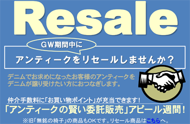 Resale アンティークをＧＷ期間中にリセールしませんか？ 仲介手数料にお買い物ポイントが充当できます。※旧「無銘の椅子」の商品もＯＫです。