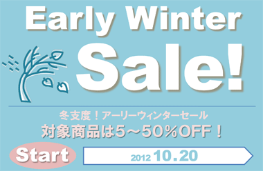 Early Winter Sale! 冬支度！アーリーウィンターセール! 対象商品は５～５０％ＯＦＦ!