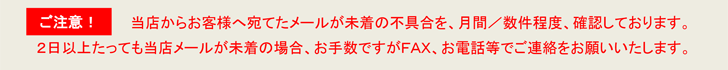 メール未着について