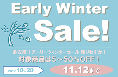 Early Winter Sale! 冬支度！アーリーウィンターセール! まもなく終了！対象商品は５～５０％ＯＦＦ!