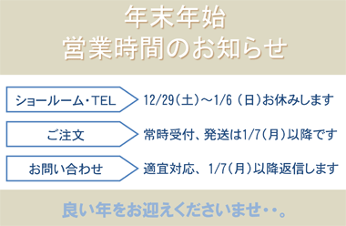 2012_2013年末年始の営業案内　12/29（土）～1/6（日）までショールーム・TELはお休みします。ご注文は常時受付、お問合せは適宜対応、1/7（月）以降返信します。