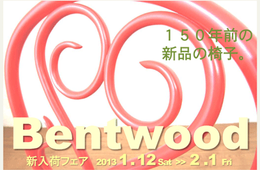 １５０年前の新品の椅子。ベントウッド新入荷フェア　2013年 1月 12日（土）～2月1日