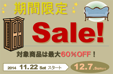 コンテナ到着前スペシャルセール　大型アンティークが最大60％オフ！　12/6(金)まで