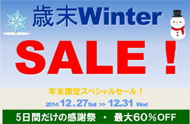 年末限定 ! 歳末ウィンターセール！　2014年12月27日（土）～ 12月31日（水）まで　5日間だけの感謝祭・最大６０％OFF