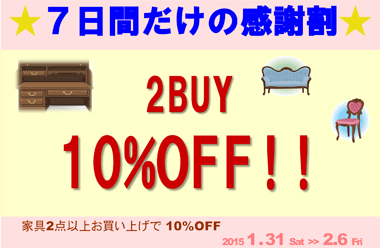 家具２点以上お買い上げで10％OFF!