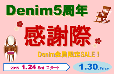 デニム会員限定セール！　2015年1月24日（土）～ 1月30日（金）まで　7日間だけの期間限定