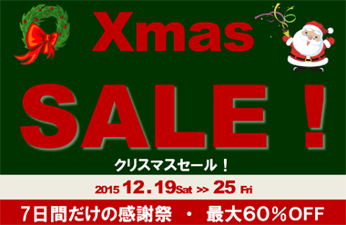 Xmas SALE ! クリスマスセール！　2015年12月19日（土）～ 12月25日（金）まで　7日間だけの感謝祭・最大６０％OFF