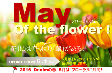 デニムの５月は”フローラル”月間！