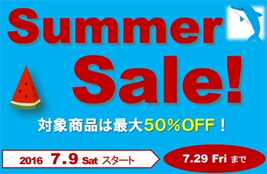 期間限定サマーセール！7/9～7/29！