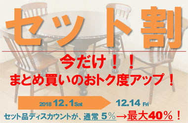 期間中、セット品ディスカウントが通常5％から最大40％に！