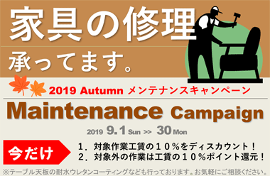 家具の修理、承ってます。対象工賃が１０％オフ！ポイント還元もあります。