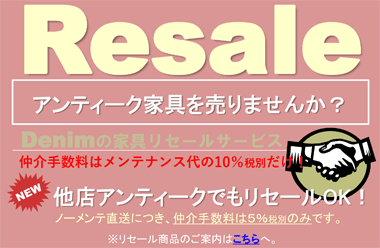 Resale お客様のアンティークを探している方がいます。仲介手数料はメンテナンス代の10％だけ！デニムのリセールサービスに一度出してみませんか？