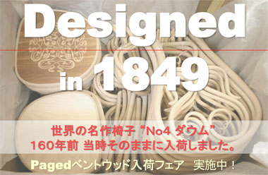 トーネットゆかりの地、ポーランドPaged社より新作ベントウッドが入荷です！