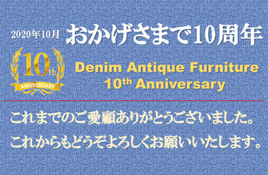 これまでのご愛顧ありがとうございました。今後ともデニムをよろしくお願いいたします。