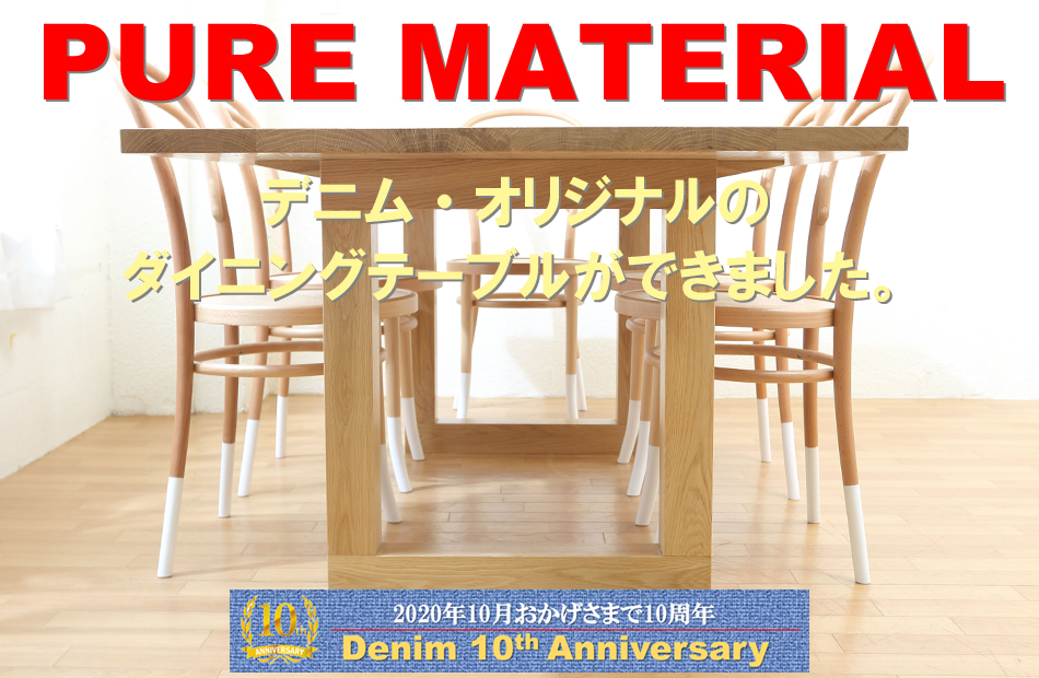 デニム10周年記念・オリジナルダイニングテーブル ピュア・マテリアル／スクエア