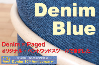デニム10周年記念・オリジナル ベントウッドクッションスツール／ナチュラル／ブルーメランジ