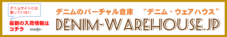 デニム・ウェアハウス 商品情報更新中!