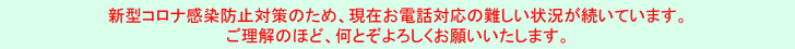 新型コロナ拡散防止のための電話対応について
