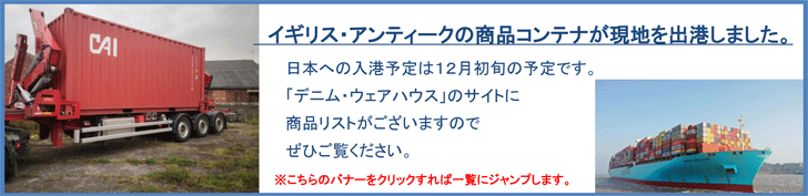2021年10月イギリスアンティーク商品コンテナ出港告知