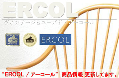 「ERCOL/アーコール」商品情報更新しました。