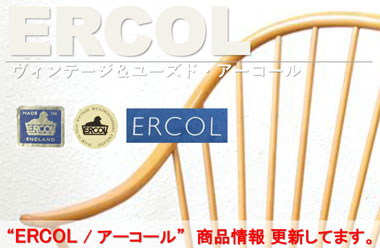 「ERCOL/アーコール」商品情報更新しました。
