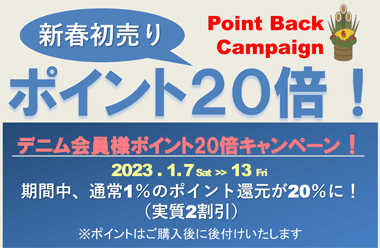 2023年1月 今だけポイント２０倍！