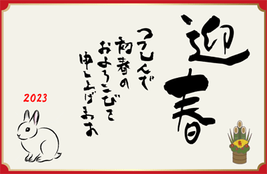 謹んで新年のお慶びを申し上げます。本年もどうぞよろしくお願いいたします。