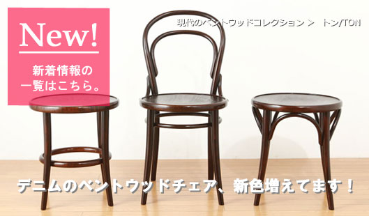 現代のベントウッドチェア Bentwood chairs
