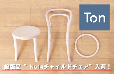  TON No14ベントウッドキッズチェア新入荷！