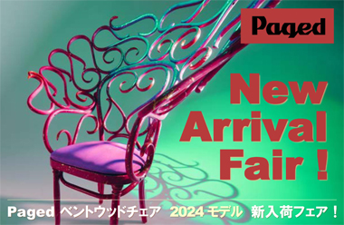  ページドPaged社 ベントウッドチェア新入荷フェア 実施中！