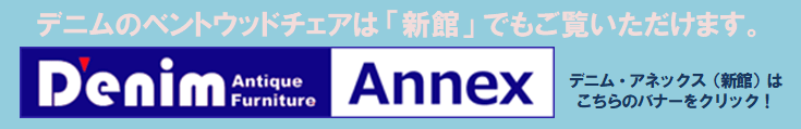 デニム・アネックス 商品情報はこちら!