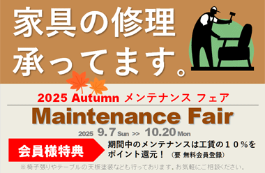 家具の修理、承ってます。対象工賃が１０％ポイント還元！