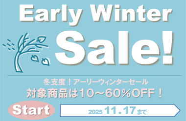 Early Winter Sale! 冬支度！アーリーウィンターセール! 対象商品は１０～６０％ＯＦＦ!11/17（月）まで
