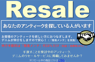 Resale お客様のアンティークを探している方がいます。仲介手数料はメンテナンス代の10％だけ！デニムのリセールサービスに一度出してみませんか？