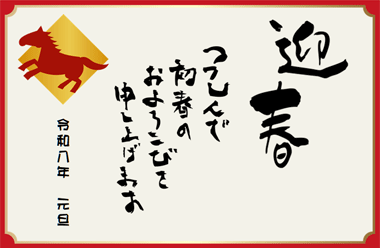 2026年　謹賀新年　本年もよろしくお願いいたします。
