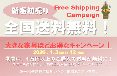 期間中1万円以上ご購入で送料無料！大きな家具ほどオトク！