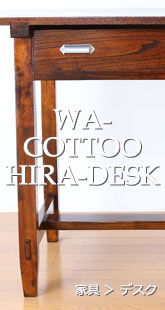 和骨董ヒラデスク