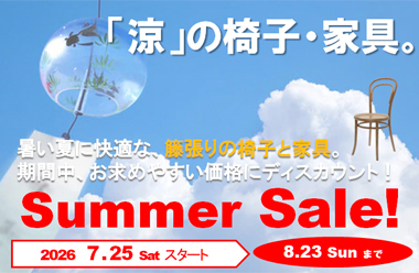 暑い夏を快適に。「涼」の椅子・家具サマーセール