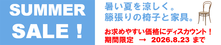 2028「涼」の椅子サマーセール!