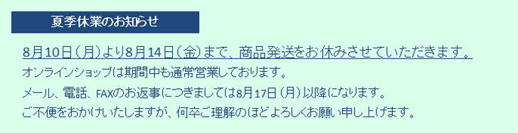 2024年 夏季休業のご案内