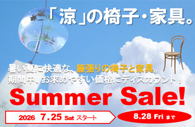 暑い夏を快適に。「涼」の椅子・家具サマーセール